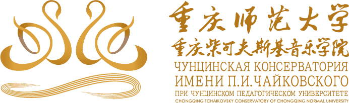 重庆师范大学重庆柴可夫斯基音乐学院